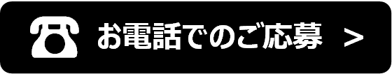 アルバイトのお電話でのご応募