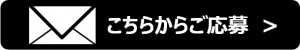 アルバイトWeb応募